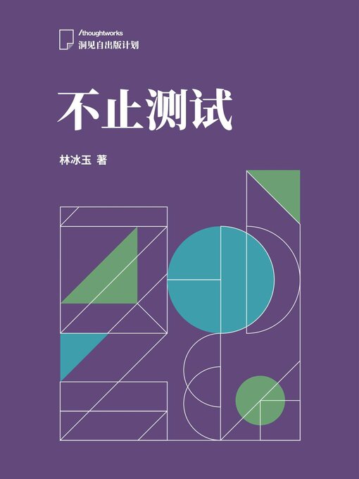 Title details for 不止测试 by ThoughtWorks中国 - Available